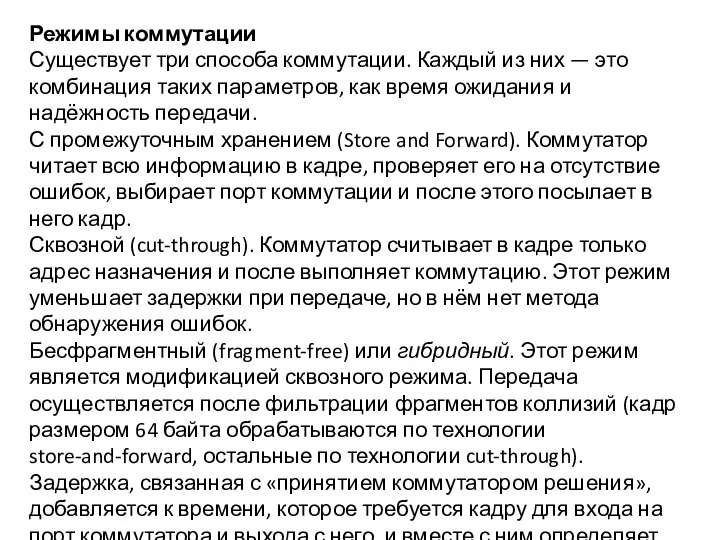 Режимы коммутации Существует три способа коммутации. Каждый из них — это