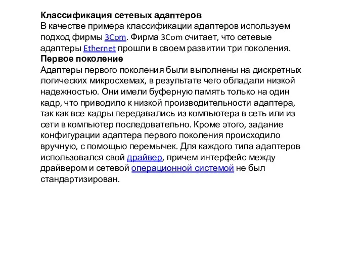 Классификация сетевых адаптеров В качестве примера классификации адаптеров используем подход фирмы