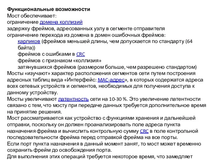 Функциональные возможности Мост обеспечивает: ограничение домена коллизий задержку фреймов, адресованных узлу