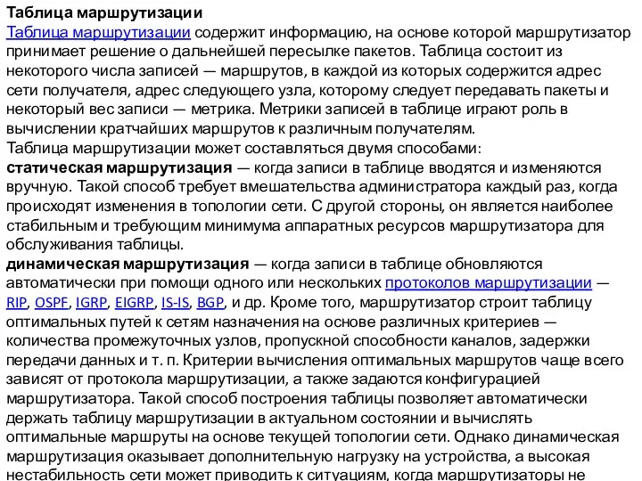 Таблица маршрутизации Таблица маршрутизации содержит информацию, на основе которой маршрутизатор принимает