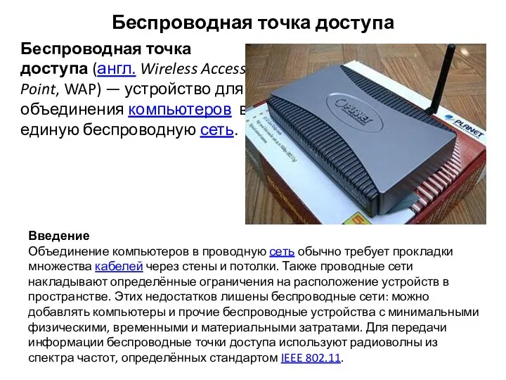 Беспроводная точка доступа Беспроводная точка доступа (англ. Wireless Access Point, WAP)