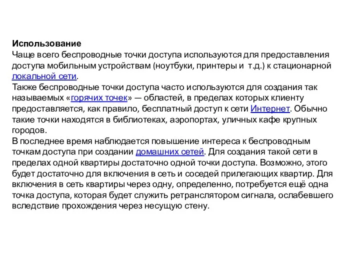 Использование Чаще всего беспроводные точки доступа используются для предоставления доступа мобильным