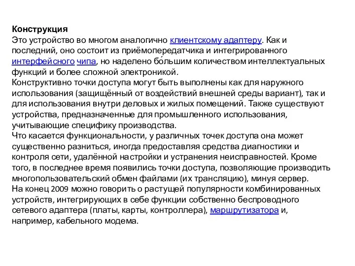 Конструкция Это устройство во многом аналогично клиентскому адаптеру. Как и последний,