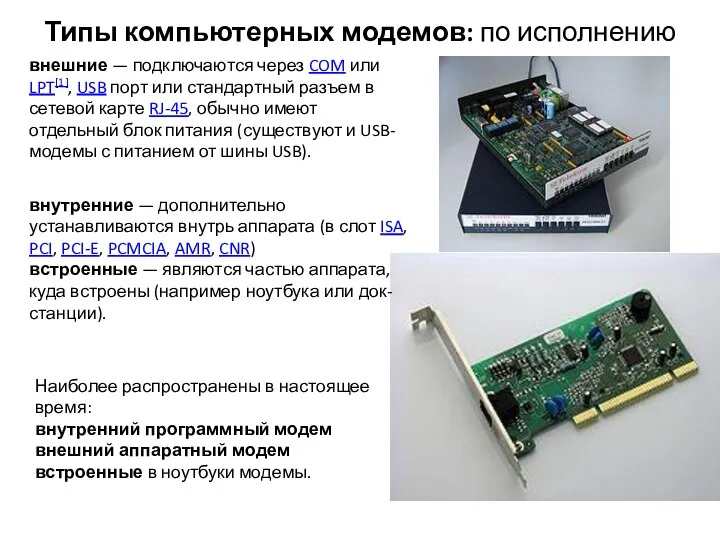 Типы компьютерных модемов: по исполнению внешние — подключаются через COM или