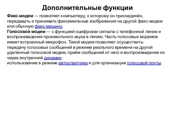 Дополнительные функции Факс-модем — позволяет компьютеру, к которому он присоединён, передавать