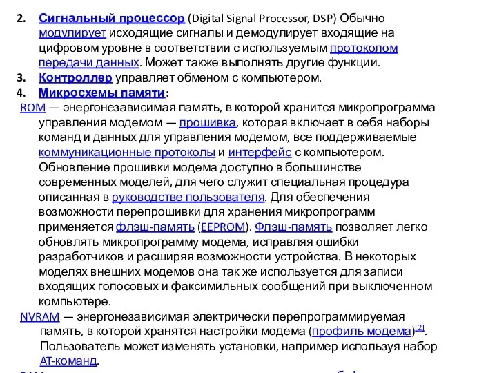 Сигнальный процессор (Digital Signal Processor, DSP) Обычно модулирует исходящие сигналы и