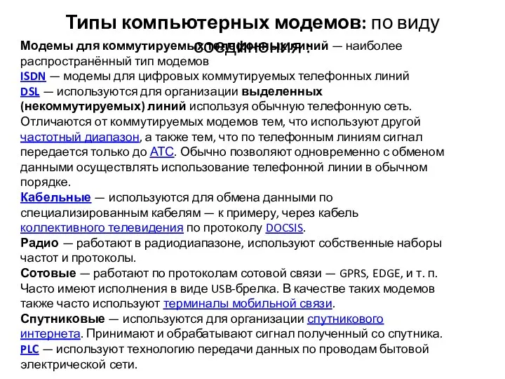 Типы компьютерных модемов: по виду соединения : Модемы для коммутируемых телефонных