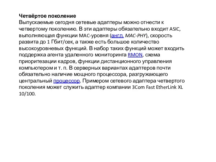 Четвёртое поколение Выпускаемые сегодня сетевые адаптеры можно отнести к четвертому поколению.