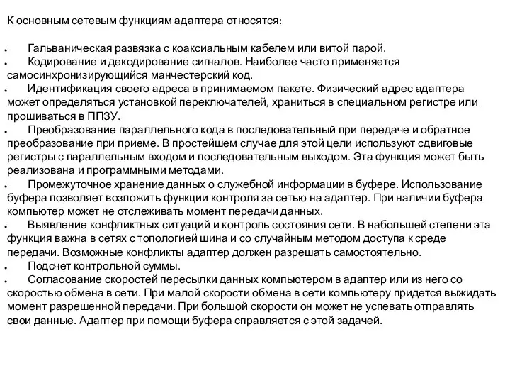 К основным сетевым функциям адаптера относятся: Гальваническая развязка с коаксиальным кабелем