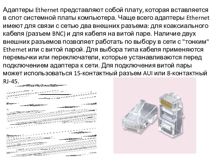 Адаптеры Ethernet представляют собой плату, которая вставляется в слот системной платы