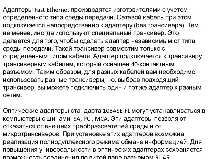 Адаптеры Fast Ethernet производятся изготовителями с учетом определенного типа среды передачи.