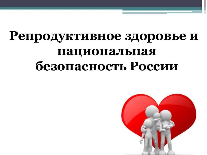 Репродуктивное здоровье и национальная безопасность России