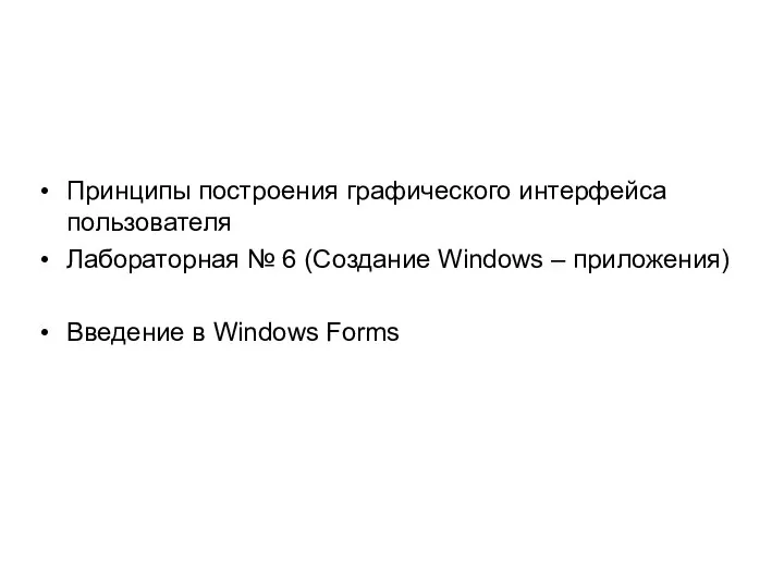 Принципы построения графического интерфейса пользователя Лабораторная № 6 (Создание Windows – приложения) Введение в Windows Forms