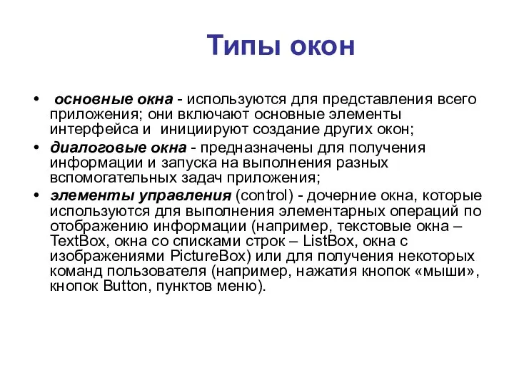 Типы окон основные окна - используются для представления всего приложения; они