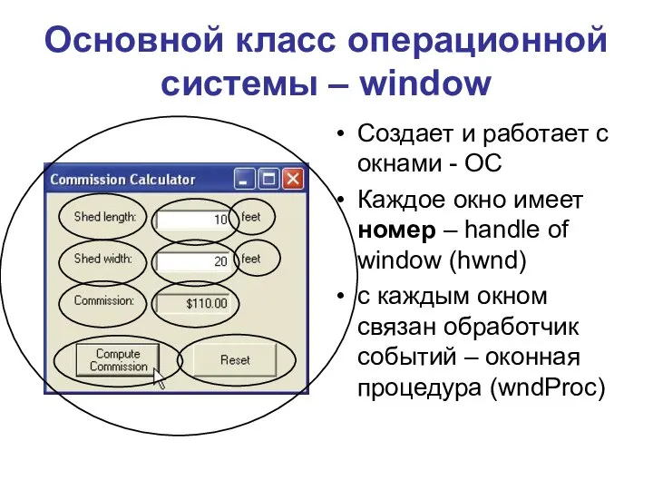 Основной класс операционной системы – window Создает и работает с окнами