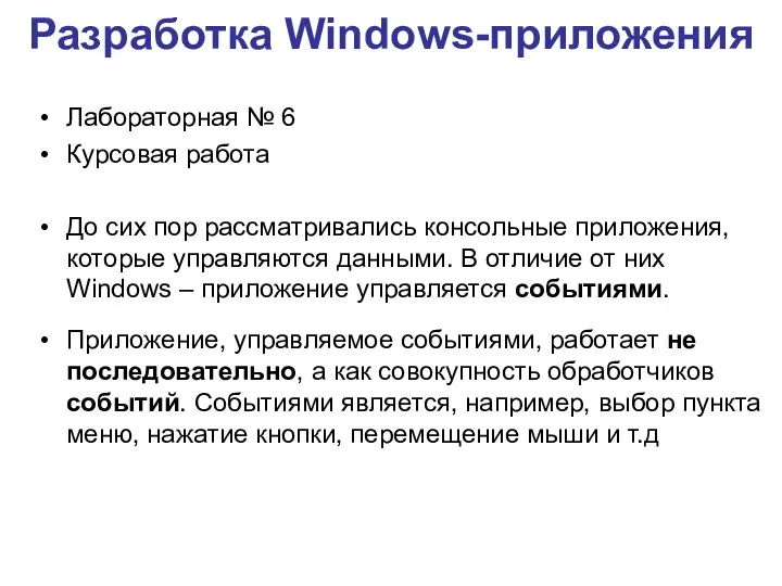 Разработка Windows-приложения Лабораторная № 6 Курсовая работа До сих пор рассматривались