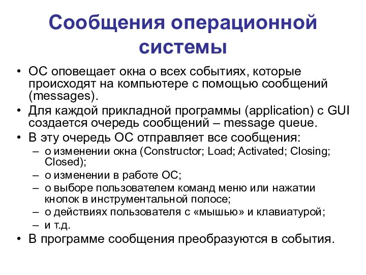 Сообщения операционной системы ОС оповещает окна о всех событиях, которые происходят