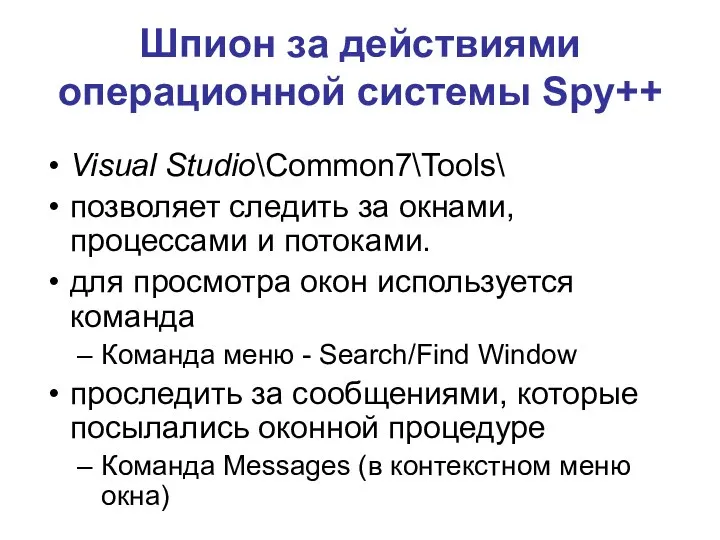 Шпион за действиями операционной системы Spy++ Visual Studio\Common7\Tools\ позволяет следить за