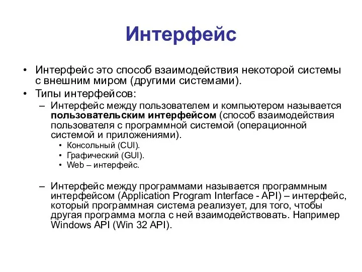 Интерфейс Интерфейс это способ взаимодействия некоторой системы с внешним миром (другими