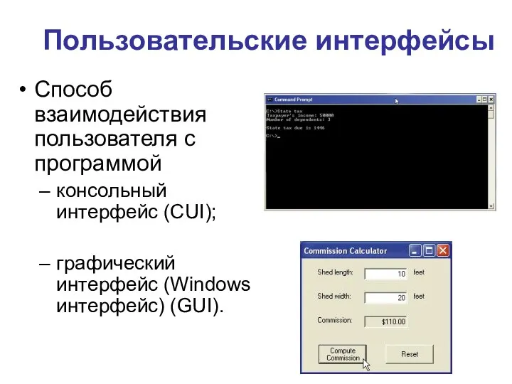 Пользовательские интерфейсы Способ взаимодействия пользователя с программой консольный интерфейс (CUI); графический интерфейс (Windows интерфейс) (GUI).