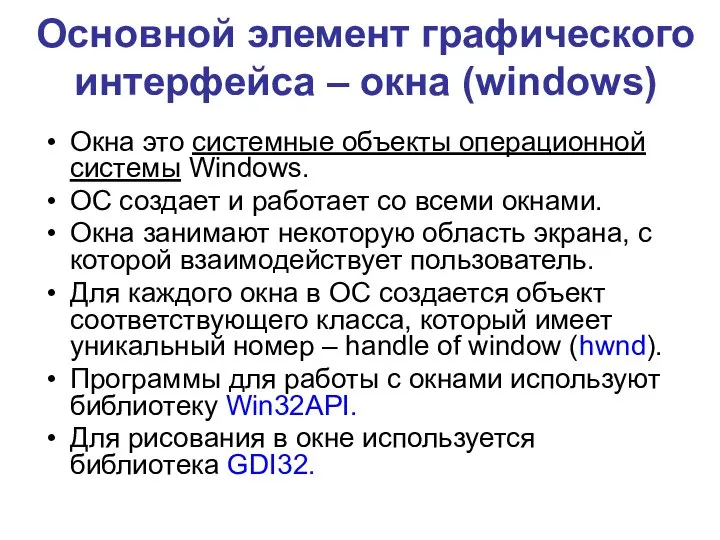 Основной элемент графического интерфейса – окна (windows) Окна это системные объекты