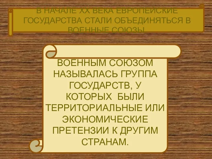 В НАЧАЛЕ ХХ ВЕКА ЕВРОПЕЙСКИЕ ГОСУДАРСТВА СТАЛИ ОБЪЕДИНЯТЬСЯ В ВОЕННЫЕ СОЮЗЫ.