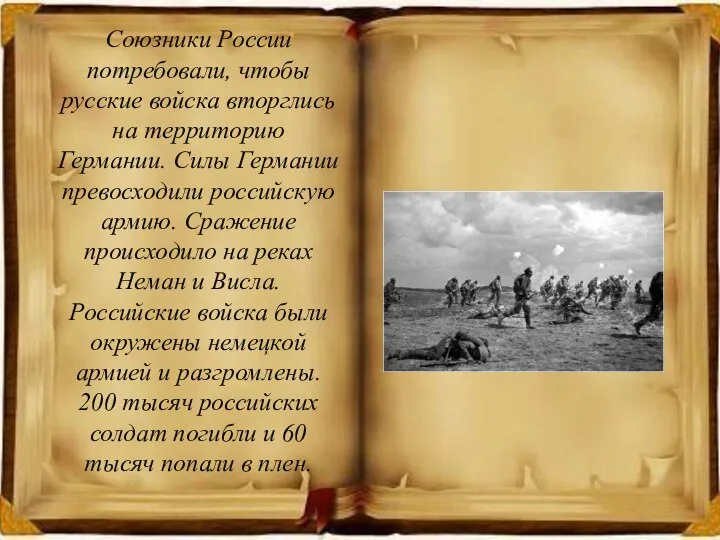 Союзники России потребовали, чтобы русские войска вторглись на территорию Германии. Силы