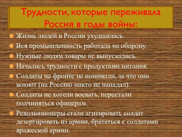 Жизнь людей в России ухудшилась. Вся промышленность работала на оборону. Нужные