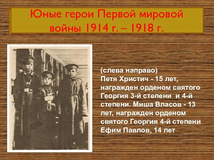 Юные герои Первой мировой войны 1914 г. – 1918 г. (слева