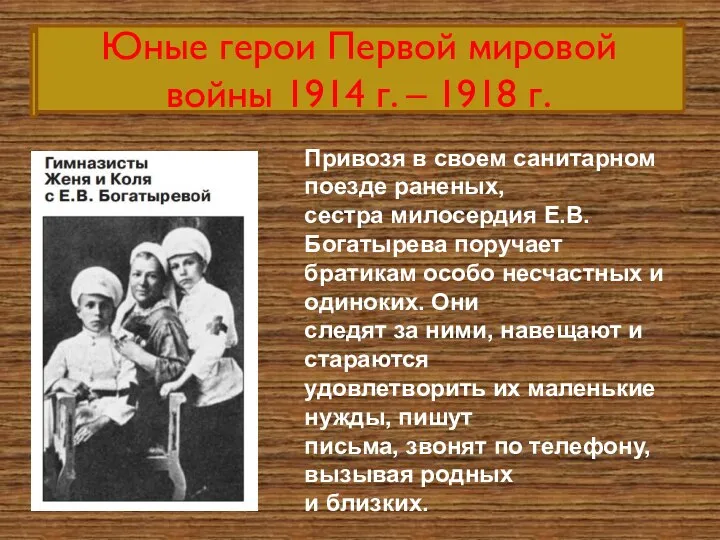 Юные герои Первой мировой войны 1914 г. – 1918 г. Привозя