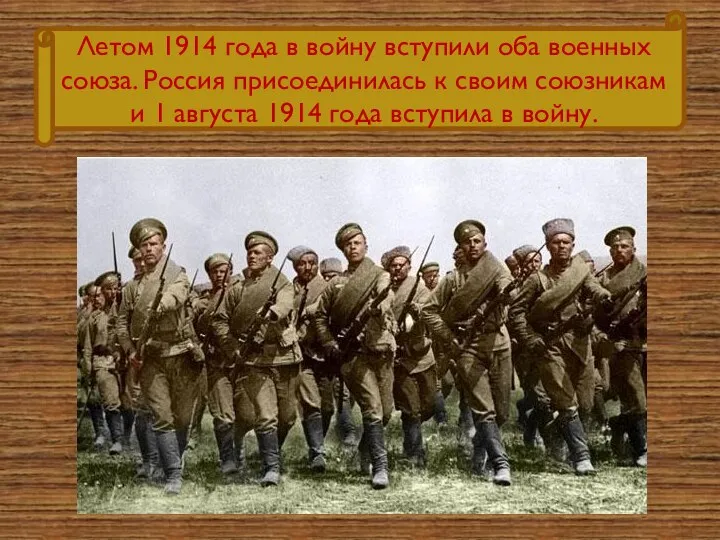 Летом 1914 года в войну вступили оба военных союза. Россия присоединилась