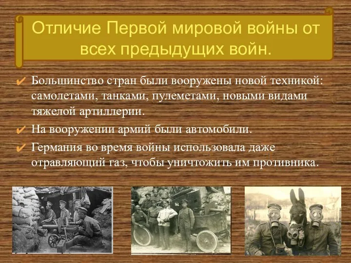 Большинство стран были вооружены новой техникой: самолетами, танками, пулеметами, новыми видами