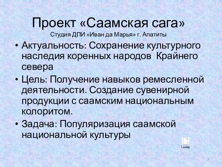 Проект «Саамская сага» Студия ДПИ «Иван да Марья» г. Апатиты Актуальность: