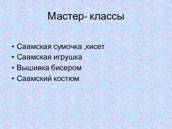 Мастер- классы Саамская сумочка ,кисет Саамская игрушка Вышивка бисером Саамский костюм