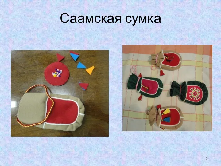 Саамская сумка