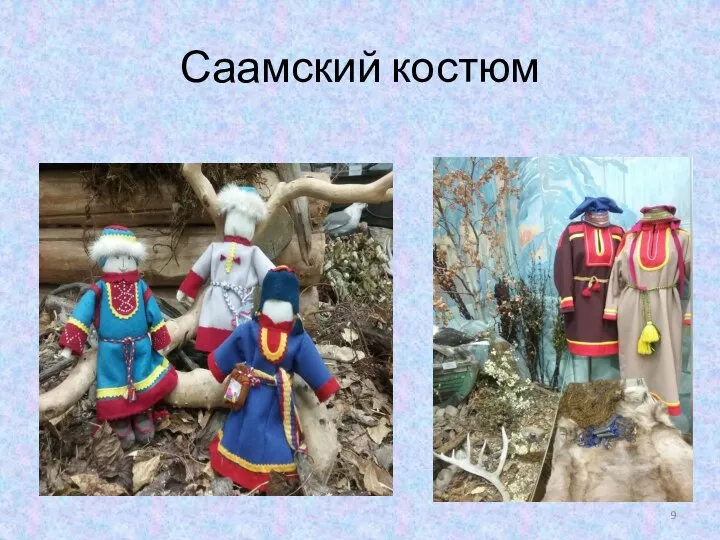 Саамский костюм