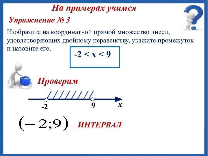 х ИНТЕРВАЛ Изобразите на координатной прямой множество чисел, удовлетворяющих двойному неравенству,