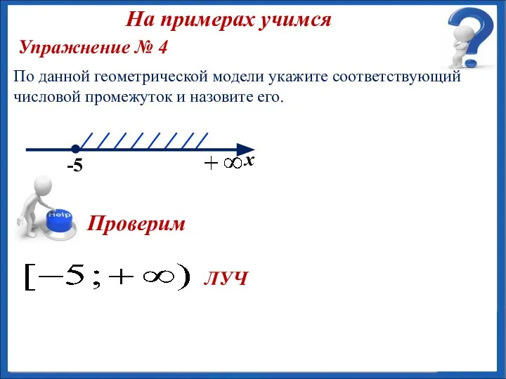 ЛУЧ Упражнение № 4 По данной геометрической модели укажите соответствующий числовой