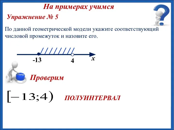 ПОЛУИНТЕРВАЛ Упражнение № 5 По данной геометрической модели укажите соответствующий числовой