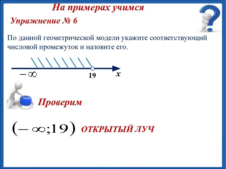 ОТКРЫТЫЙ ЛУЧ Упражнение № 6 По данной геометрической модели укажите соответствующий