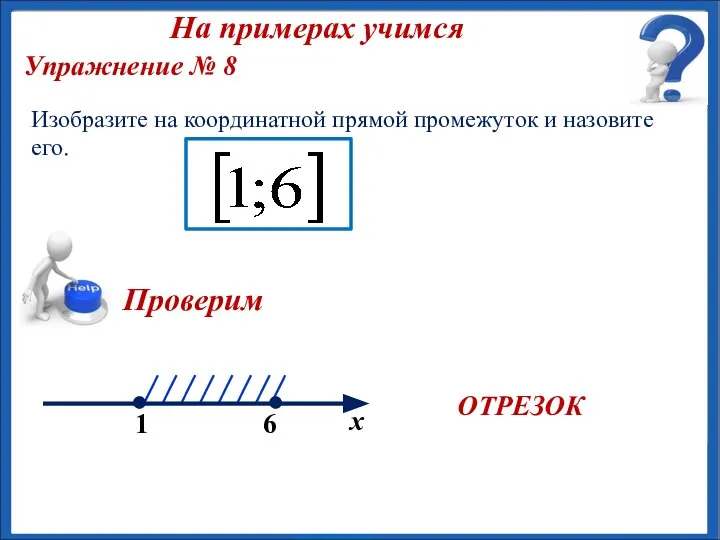 ОТРЕЗОК Упражнение № 8 Изобразите на координатной прямой промежуток и назовите его. На примерах учимся