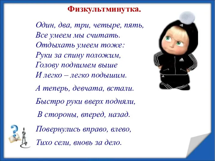 А теперь, девчата, встали. Быстро руки вверх подняли, В стороны, вперед,