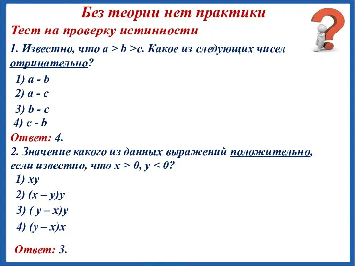 Тест на проверку истинности 1) a - b 1. Известно, что