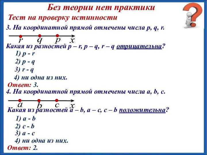 Тест на проверку истинности 1) p - r 3. На координатной