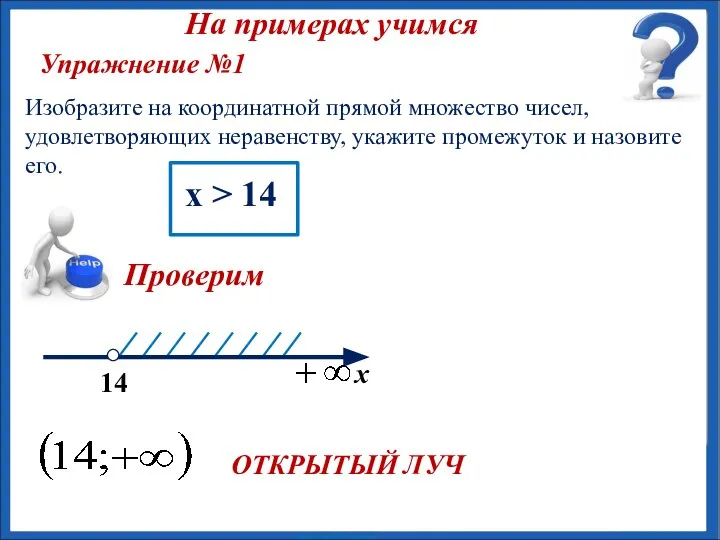 ОТКРЫТЫЙ ЛУЧ Упражнение №1 Изобразите на координатной прямой множество чисел, удовлетворяющих