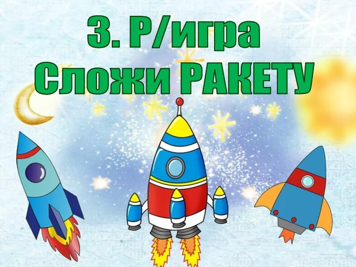 3. Р/игра Сложи РАКЕТУ