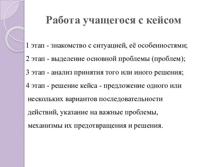 Работа учащегося с кейсом 1 этап - знакомство с ситуацией, её