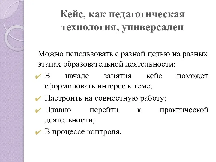 Кейс, как педагогическая технология, универсален Можно использовать с разной целью на