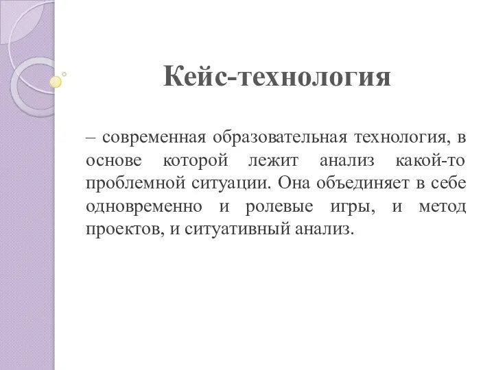 Кейс-технология – современная образовательная технология, в основе которой лежит анализ какой-то