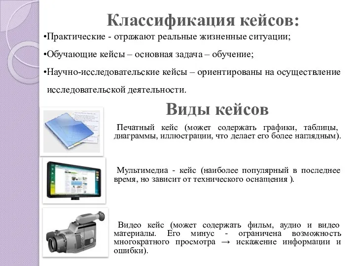 Виды кейсов Печатный кейс (может содержать графики, таблицы, диаграммы, иллюстрации, что